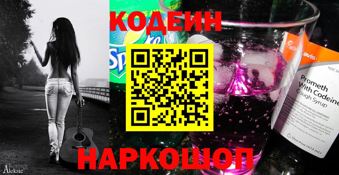 Карачаевск  Кодеин Purple Drank  Кодеин напиток Lean (лин)  Вход с VPN 